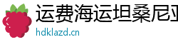 运费海运坦桑尼亚可信网